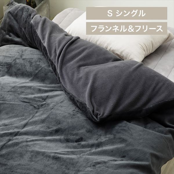 フランネル&フリース掛布団カバー|リバーシブル|シングル|チャコールグレー_0
