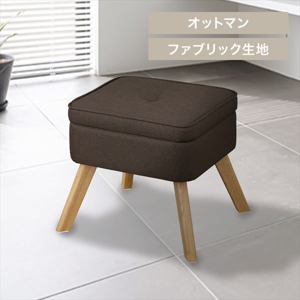 収納付オットマン FAC-OT ブラウン K102076 │【公式】Simple 収納付オットマン FAC-OT ブラウン K102076 │【公式】Simple