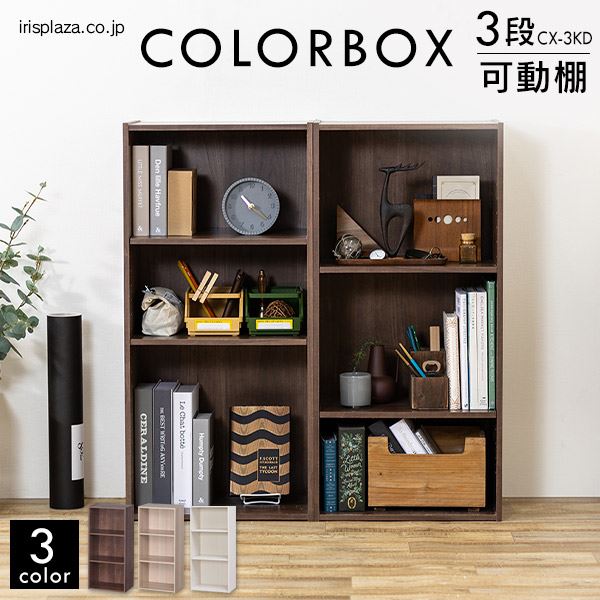 可動棚】カラーボックス 3段 CX-3KD ナチュラル K227888 │【公式