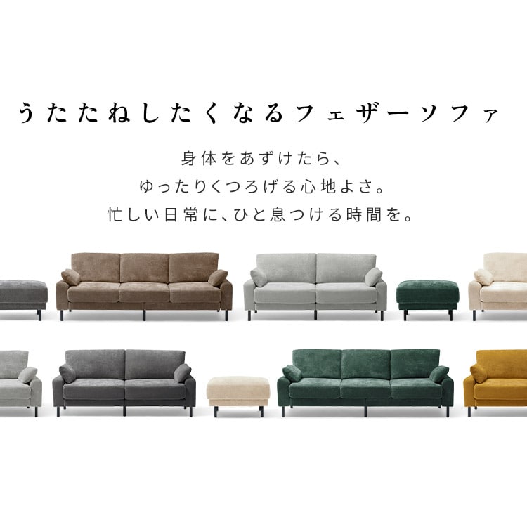 ソファ うたたねフェザーソファ 3人掛け UFS-3S ベージュ_2