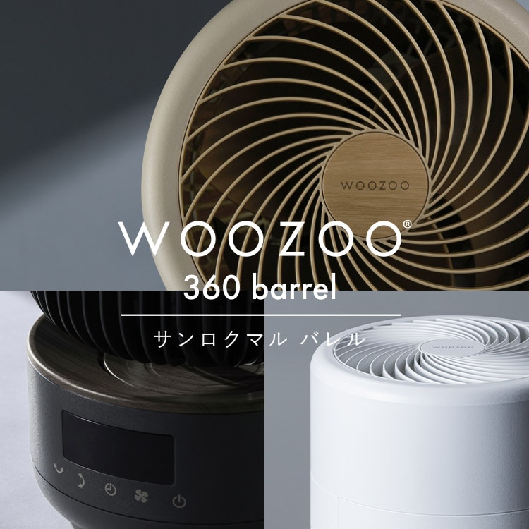 サーキュレーター WOOZOO 360°首振り PCF-CD15TECA-WU ホワイトウッド_2