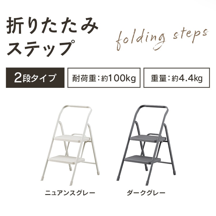 ひびいろ様♡専用 折りたたみステップ2段 OSU-2R ニュアンスグレー 299953