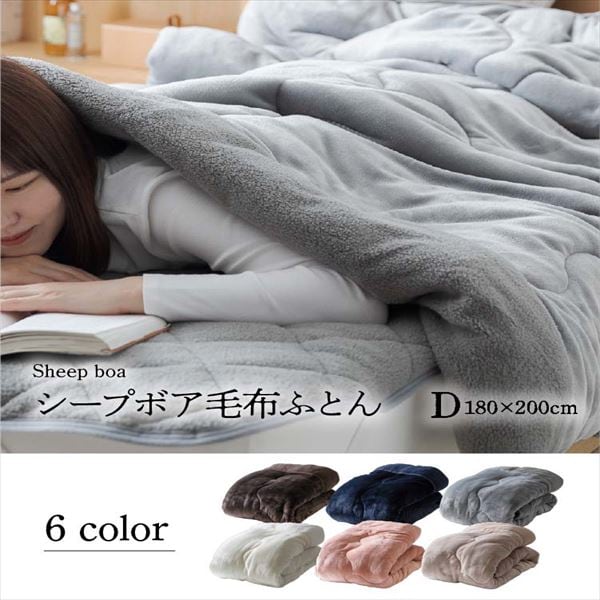 シープ調ボア 毛布布団 ダブル 全6色 7109820F│【公式】SIMPLE STYLE