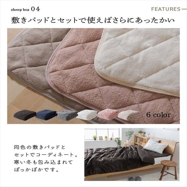 シープ調ボア 毛布布団 ダブル 全6色 7109820F│【公式】SIMPLE STYLE