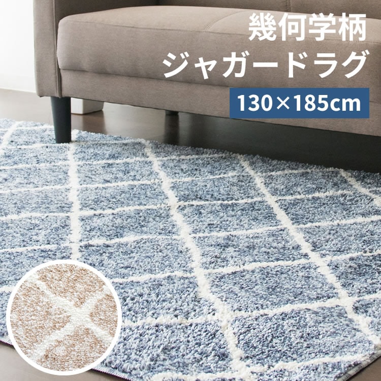 ラグ 幾何学模様 約160cm x 130cm 【公式通販】