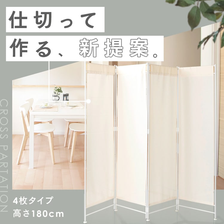 ホワイト 4つ折りパーテーション　高さ180センチ クロスパーテーション 高さ180cm 4枚タイプ CPA-180-4 アイボリー