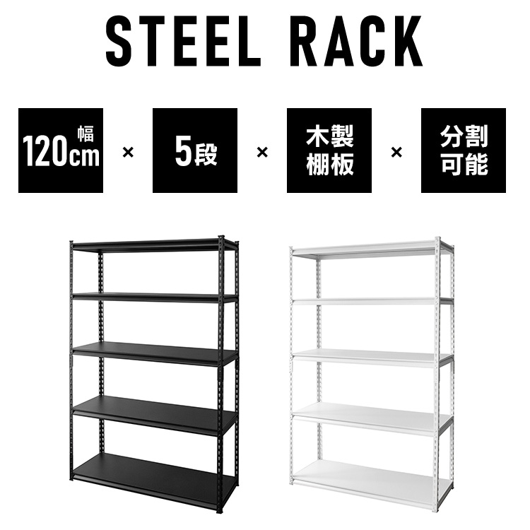 スチールラック 幅120cm STR-1200 ブラック 7162893 │【公式】SIMPLE