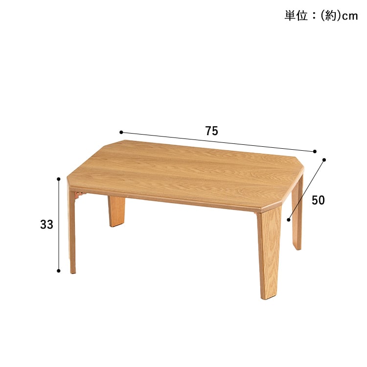 折れ脚センターテーブル OCTM-75 ブラウン【プラザセレクト】 7173521 │【公式】Simple Style  アイリスオーヤマの家具・インテリアブランド