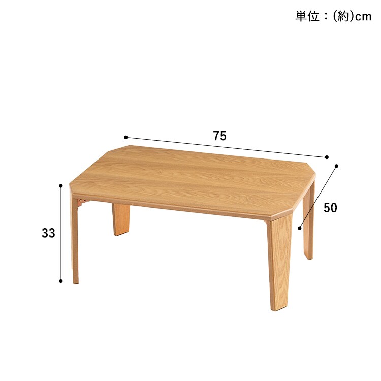 折れ脚センターテーブル OCTM-75 ブラウン【プラザセレクト】 7173521 │【公式】Simple Style  アイリスオーヤマの家具・インテリアブランド
