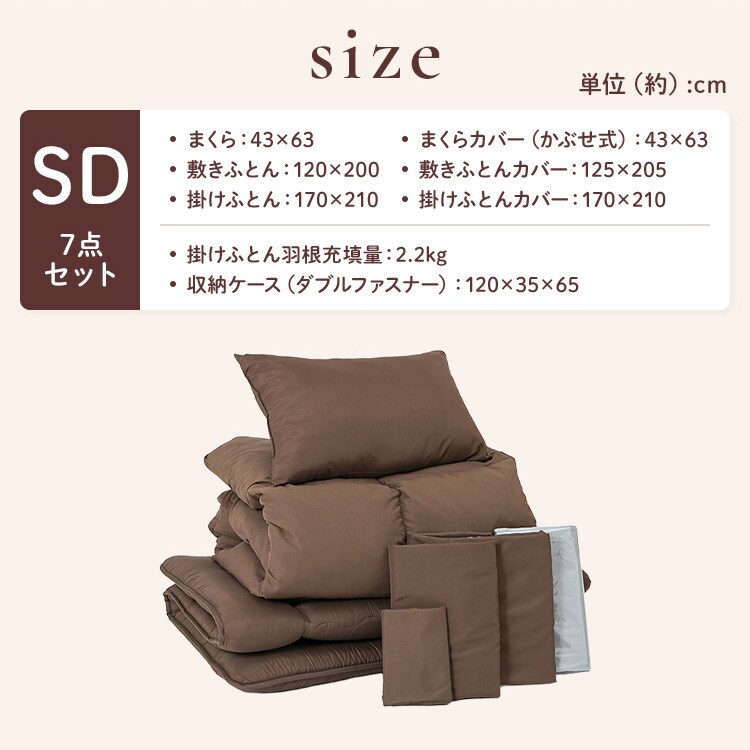 布団セット セミダブル 7点セット 安い シンプル 羽根布団7点セット SD
