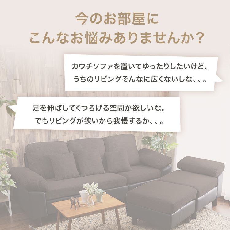 6畳に置ける 3人掛けカウチソファ｜ベージュ 7264153 │【公式