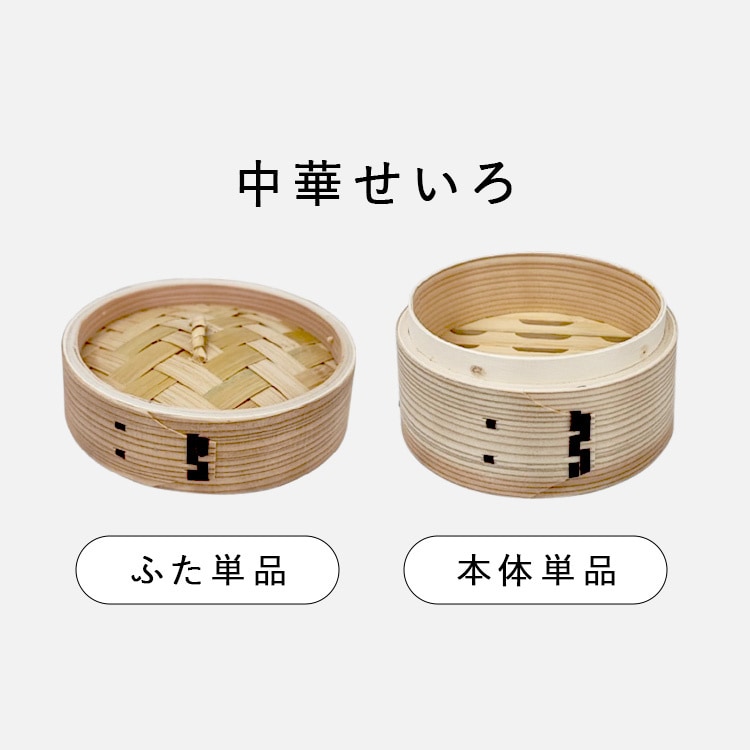 中華せいろ|24cm|本体単品_13