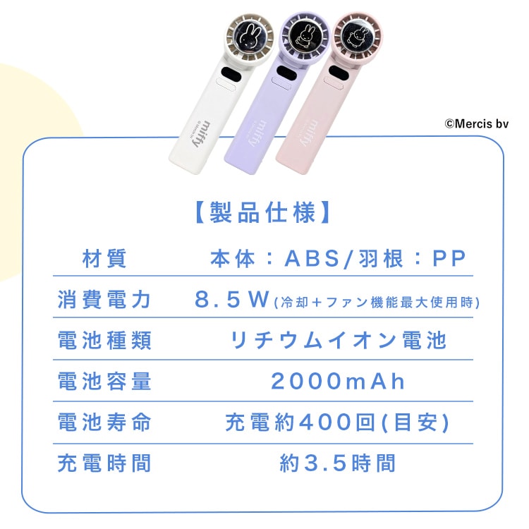 miffy 冷却プレート付ハンディファン 393-PXXP078 オフホワイト_12