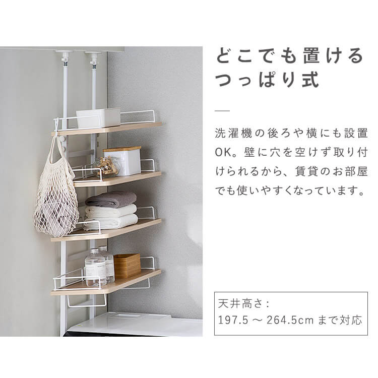 突っ張りランドリーラック たっぷり収納 ホワイト/ライトナチュラル_8