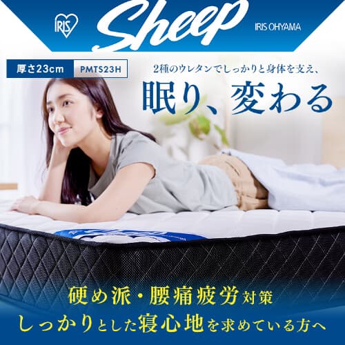 ポケットコイルマットレスSheep｜厚さ23cm｜硬め｜シングル