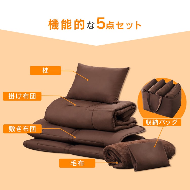 コンパクト布団 5点セット シングル KFS-C5S ブラウン_4
