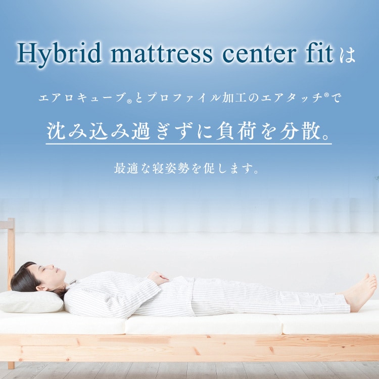 エアリー ハイブリットマットレス センターフィット 収納カバー付　9cmタイプ 替えカバー付き】エアリーハイブリッドマットレス センター