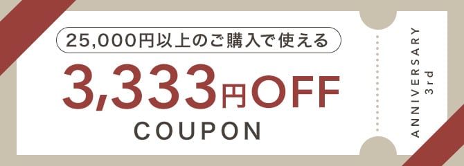 25,000�~�ȏ�̂��w���Ŏg���� 3,333�~OFF�N�[�|���̉摜