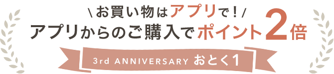 3rd ANNIVERSARY ���Ƃ��P ���������̓A�v���ŁI�A�v������̂��w���Ń|�C���g2�{