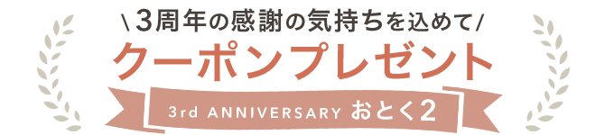 3rd ANNIVERSARY ���Ƃ�2 3���N�̊��ӂ̋C���������߂ăN�[�|���v���[���g