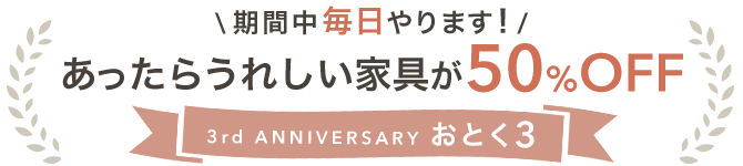 3rd ANNIVERSARY ���Ƃ�3 ���Ԓ��������܂��I�������炤�ꂵ���Ƌ50��OFF