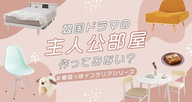 韓国っぽインテリア｜トレンドカラーの通販│気になる商品が見つかる
