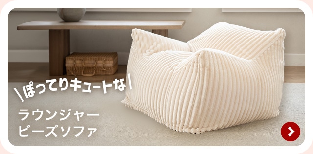 ���E���W���[�r�[�Y�\�t�@ �`���[���b�v�\�t�@���t�����l��/�z���C�g �D���Ȏ��ɍD���ȏꏊ�Ŏg����r�[�Y�\�t�@�B���킢���A�J�b�R���������ڂł������̂�����ꊴ���A�b�v�B