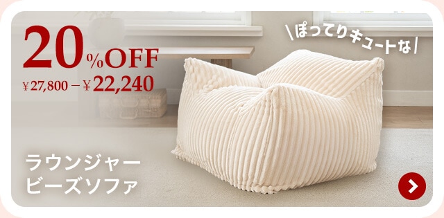 ���E���W���[�r�[�Y�\�t�@ �`���[���b�v�\�t�@���t�����l��/�z���C�g �D���Ȏ��ɍD���ȏꏊ�Ŏg����r�[�Y�\�t�@�B���킢���A�J�b�R���������ڂł������̂�����ꊴ���A�b�v�B