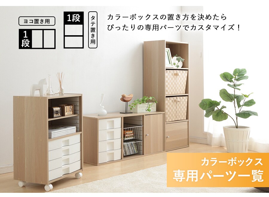 カラーボックスパーツラインナップ|【公式】SIMPLE STYLE カラーボックスパーツラインナップ|【公式】SIMPLE STYLE