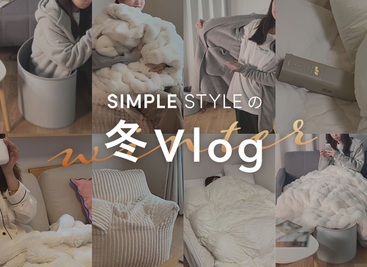 SIMPLE STYLE̓~Vlog
