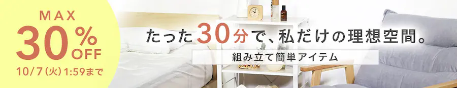 組み立て簡単アイテムMAX30%OFF