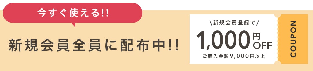 新規会員登録で1,000円OFFクーポン