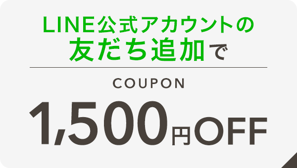 LINE友だち追加で1,500円OFFクーポンプレゼント
