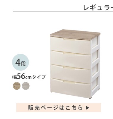 収納チェスト│4段│レギュラータイプ│アイボリー K252914 │【公式