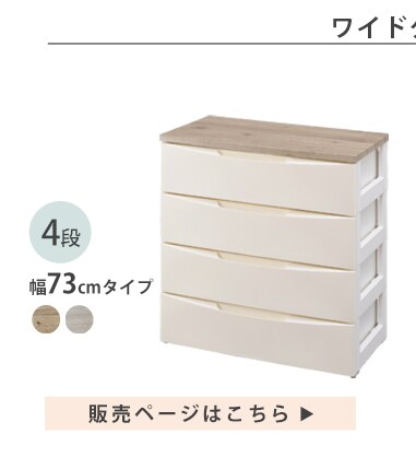 収納チェスト│4段│レギュラータイプ│アイボリー K252914 │【公式