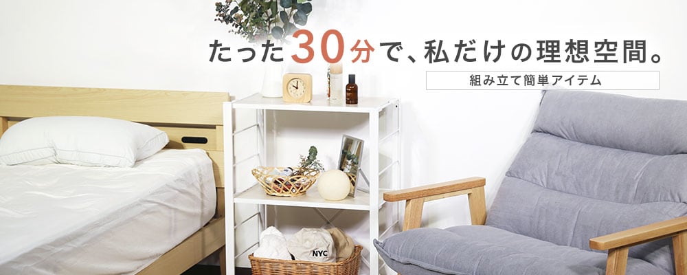 ������30���Ŏ������̗��z��ԁB�g�ݗ��ăA�C�e���V���[�Y