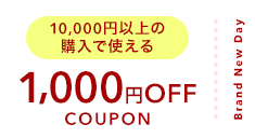 10,000�~�ȏ�Ŏg����1,000�~OFF�N�[�|��