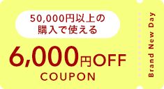 50,000�~�ȏ�̍w���Ŏg����6,000�~OFF�N�[�|��